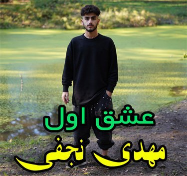 مهدی نجفی عشق اول